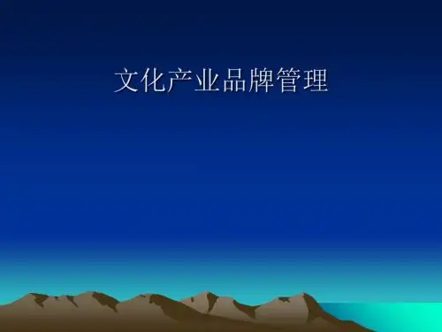 文化产业品牌管理培训课件(PPT31张)