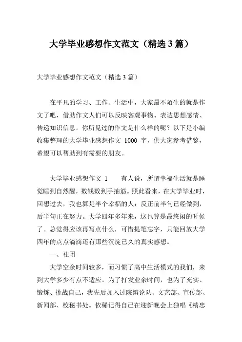 大学毕业感想作文范文(精选3篇)