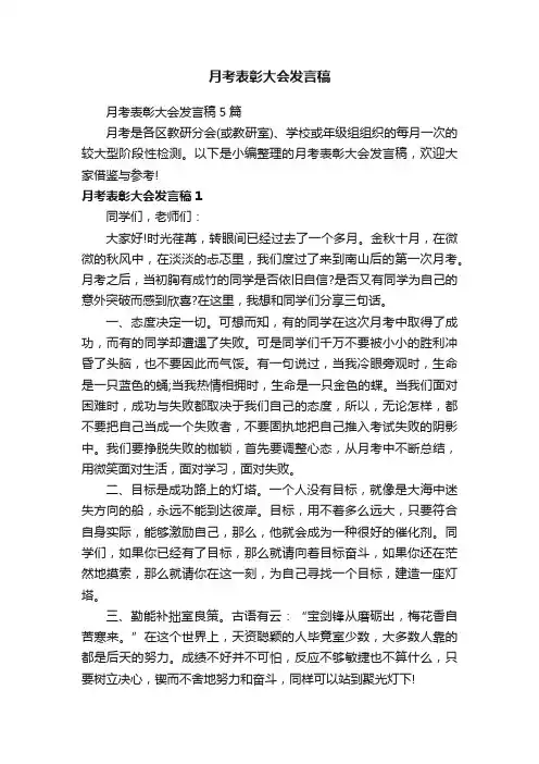 月考表彰大会发言稿5篇