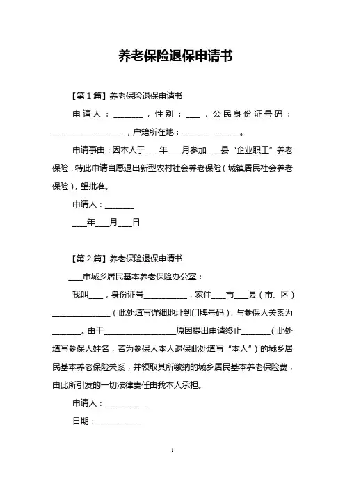 养老保险退保申请书