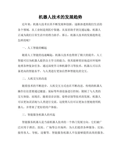 机器人技术的发展趋势