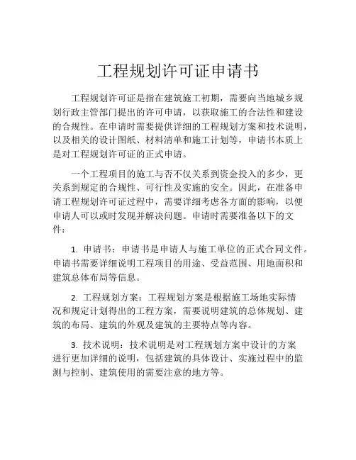 工程规划许可证申请书