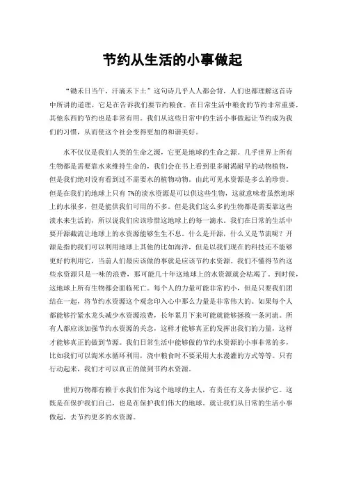 节约从生活的小事做起