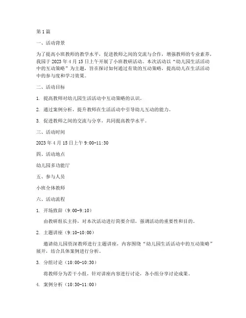 小班教研活动记录范本(3篇)