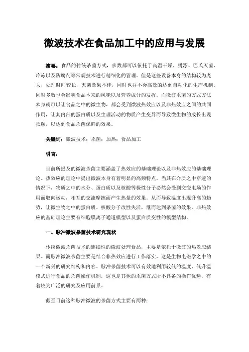微波技术在食品加工中的应用与发展