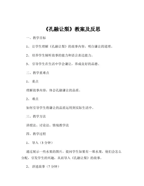 《孔融让梨》教案及反思