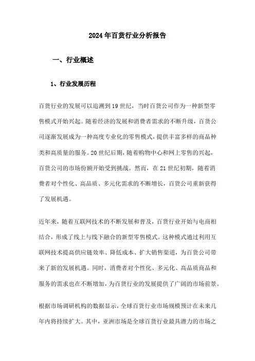 2024年百货行业分析报告