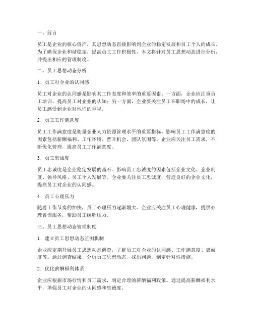员工思想动态及管理制度