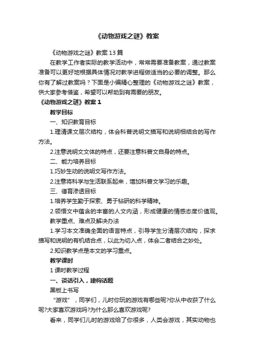 《动物游戏之谜》教案13篇