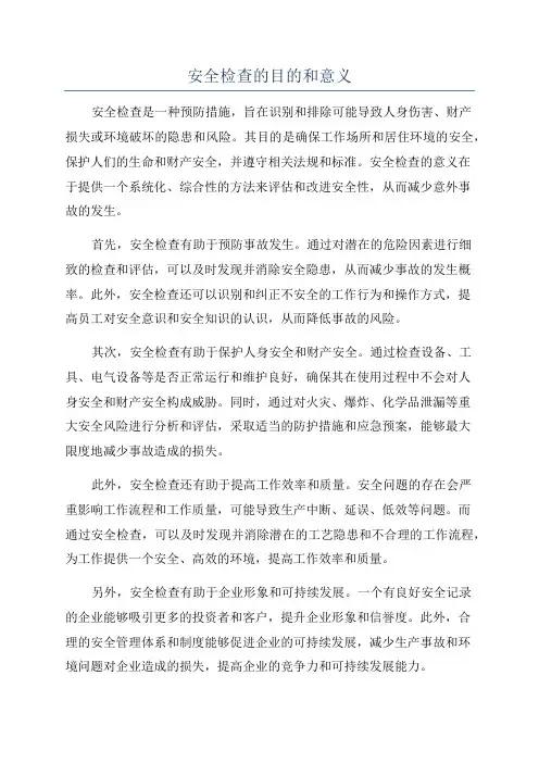 安全检查的目的和意义