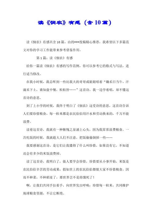 【推荐】读《悯农》有感(含10篇)