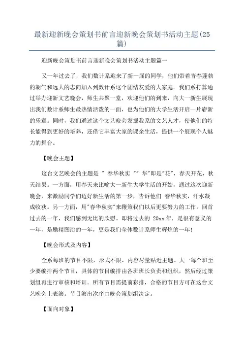 最新迎新晚会策划书前言迎新晚会策划书活动主题(25篇)
