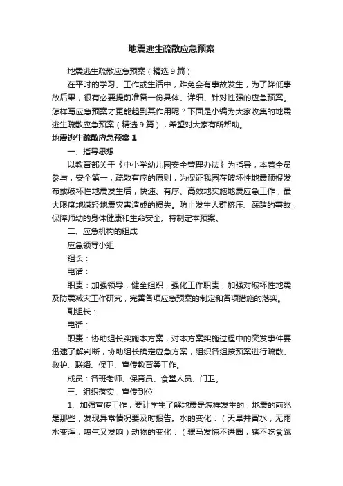 地震逃生疏散应急预案（精选9篇）