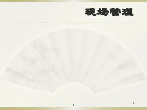[企业管理]现场管理ppt课件