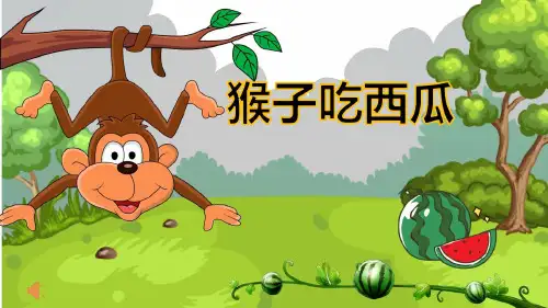 猴子吃西瓜PPT故事课件小学幼儿园儿童表演ppt课件