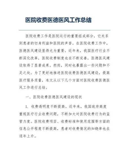 医院收费医德医风工作总结