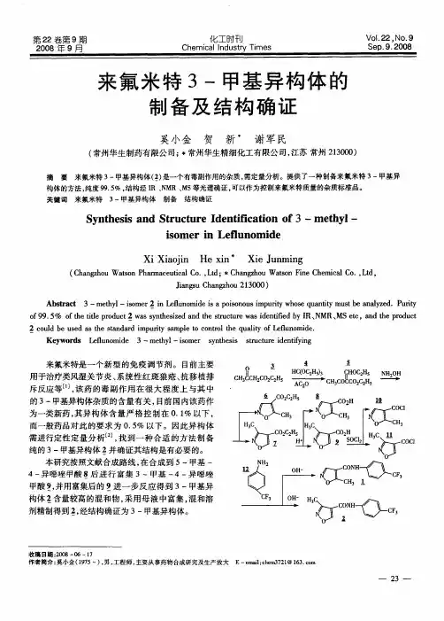 来氟米特3-甲基异构体的制备及结构确证