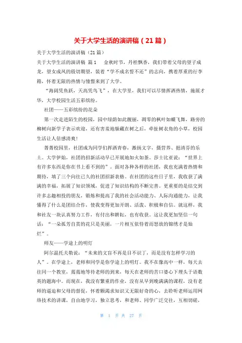 关于大学生活的演讲稿(21篇)