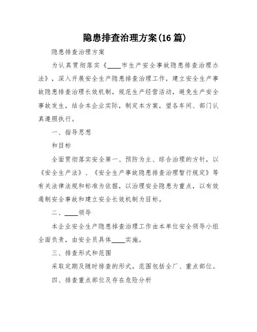 隐患排查治理方案(16篇)