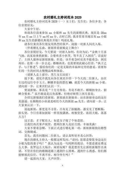 2020农村婚礼主持词范本