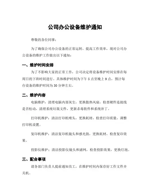公司办公设备维护通知