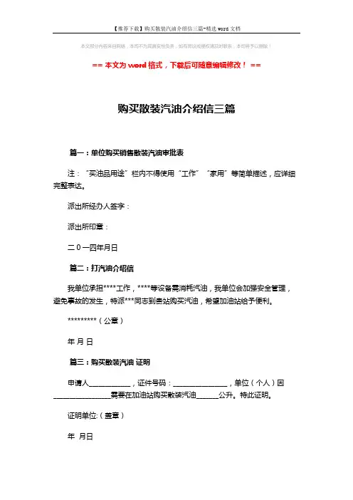 【推荐下载】购买散装汽油介绍信三篇-精选word文档 (1页)