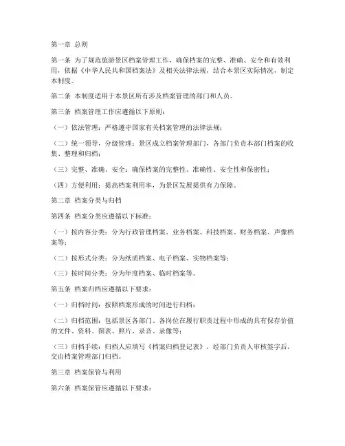 旅游景区档案管理制度