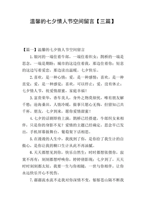 温馨的七夕情人节空间留言【三篇】