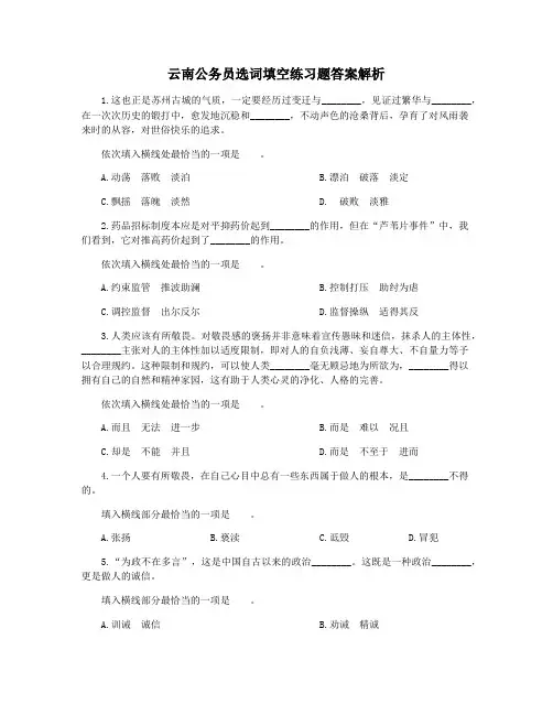 云南公务员选词填空练习题答案解析
