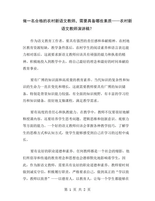 做一名合格的农村新语文教师,需要具备哪些素质——农村新语文教师演讲稿