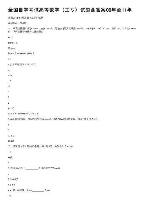 全国自学考试高等数学（工专）试题含答案09年至11年