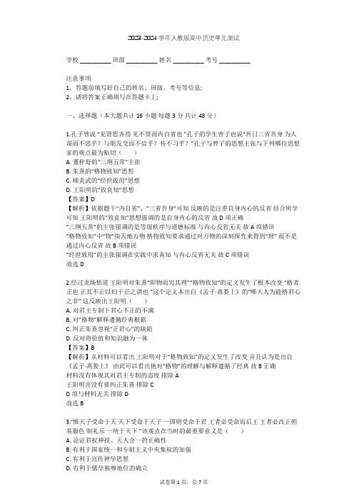 2023-2024学年高中历史人教版必修3第一单元 中国传统文化主流思想的演变单元测试(含答案解析)