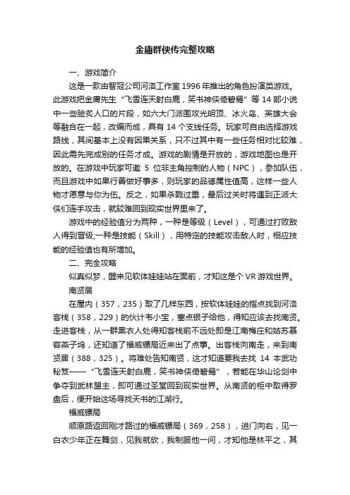 金庸群侠传完整攻略