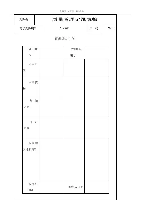 ISO9000质量管理记录表格(全套)