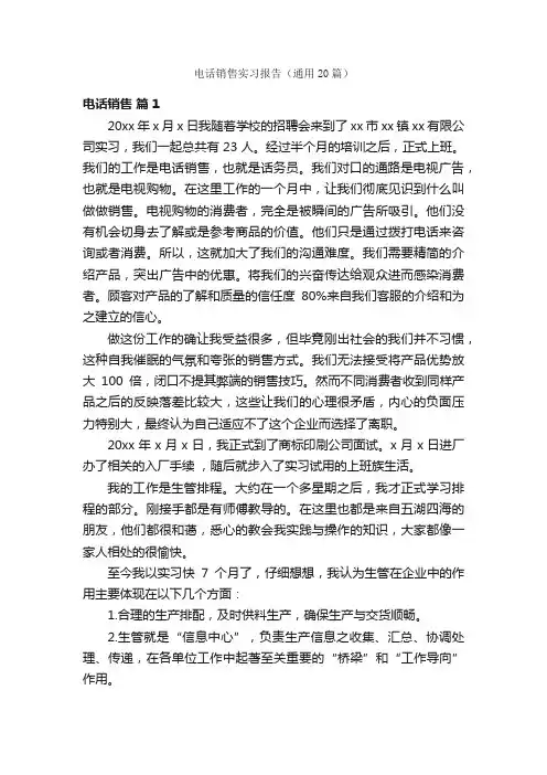 电话销售实习报告（通用20篇）