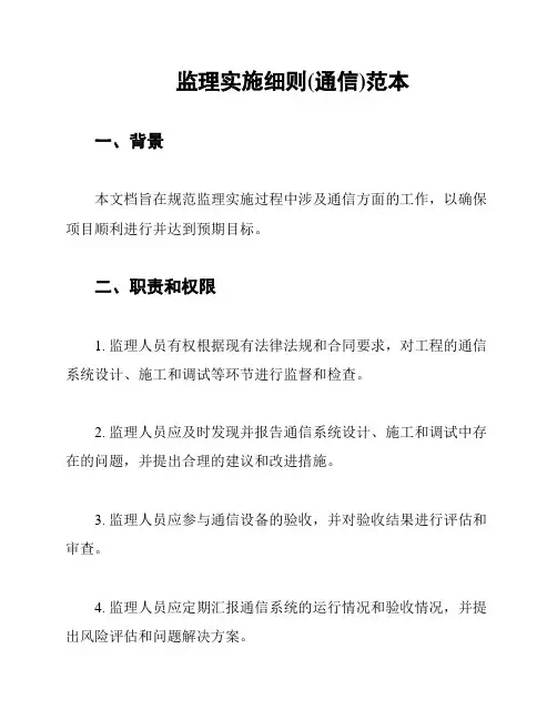 监理实施细则(通信)范本