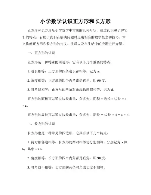 小学数学认识正方形和长方形