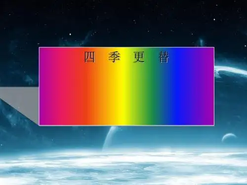 六年级科学上册四季更替ppt课件3青岛版