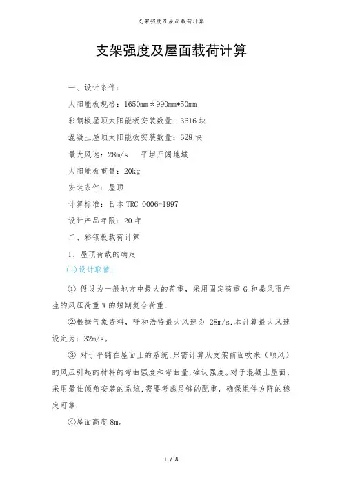 支架强度及屋面载荷计算