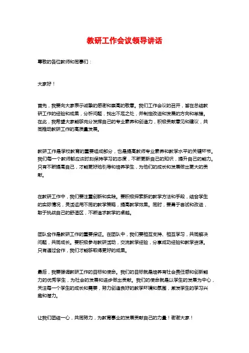 教研工作会议领导讲话