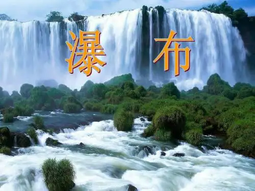 《瀑布》教学课件