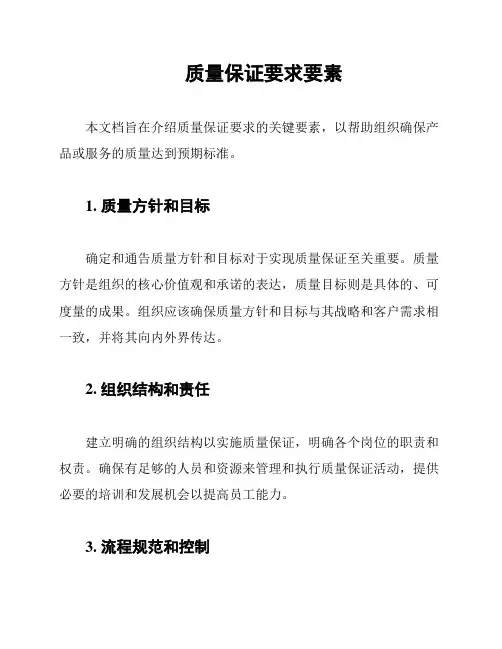 质量保证要求要素