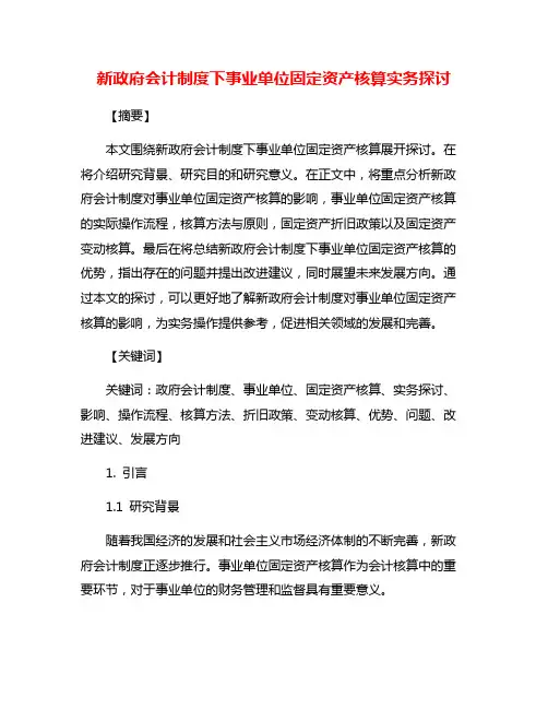 新政府会计制度下事业单位固定资产核算实务探讨