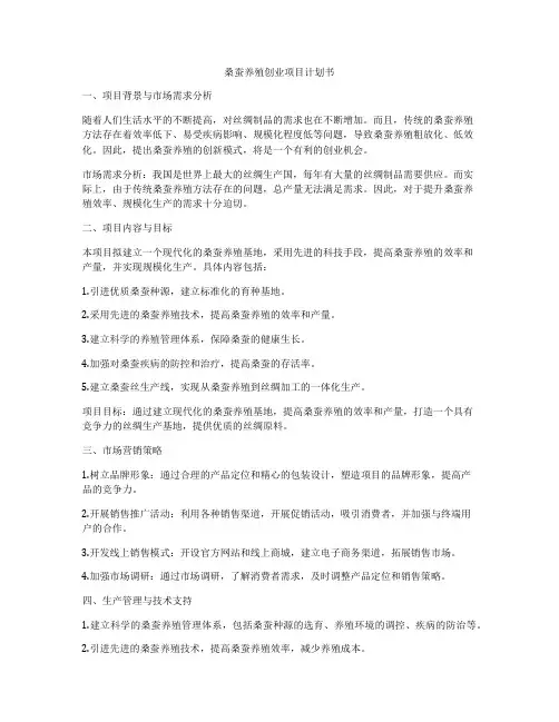 桑蚕养殖创业项目计划书