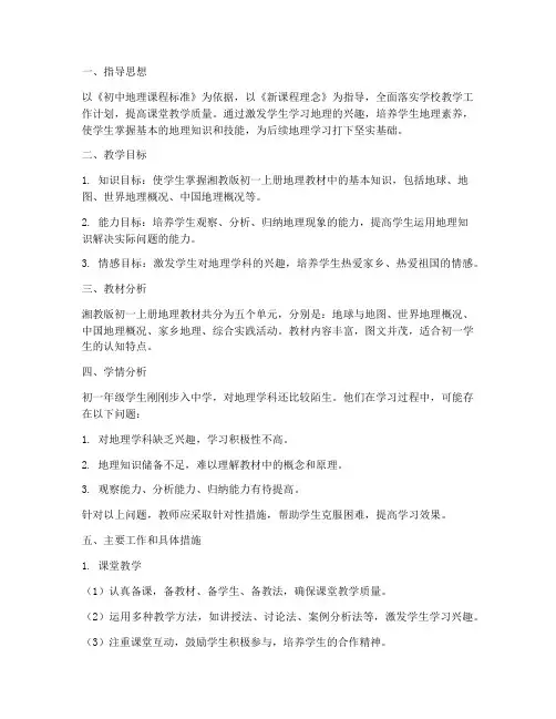 湘教版初一上册地理教学工作计划