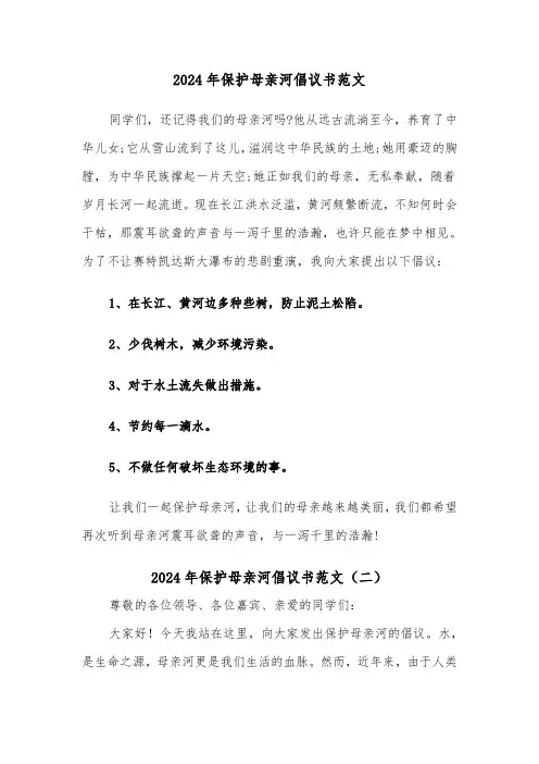 2024年保护母亲河倡议书范文(六篇)