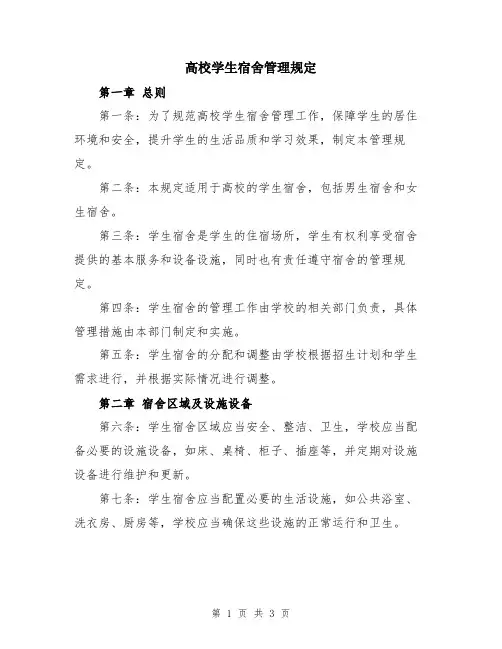 高校学生宿舍管理规定