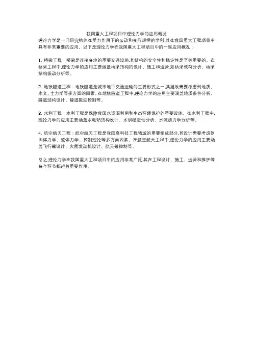 我国重大工程项目中理论力学的应用概况