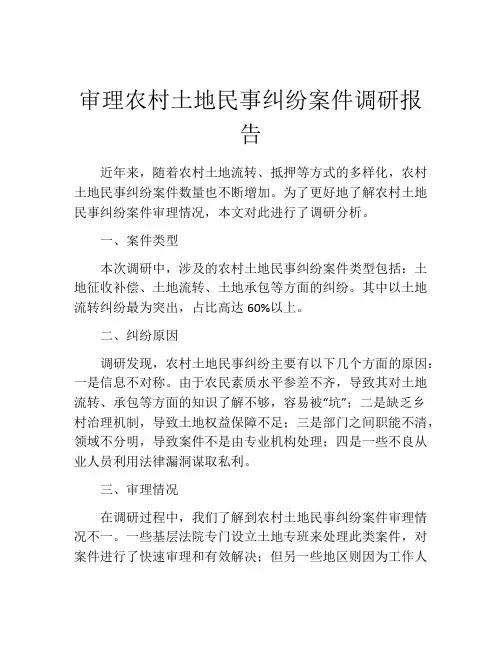 审理农村土地民事纠纷案件调研报告