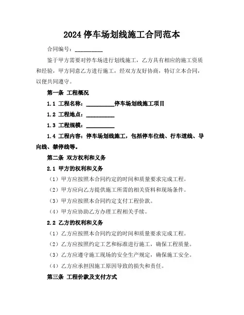 2024停车场划线施工合同范本